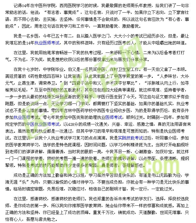 我的醫(yī)考之路-有心者，事能成