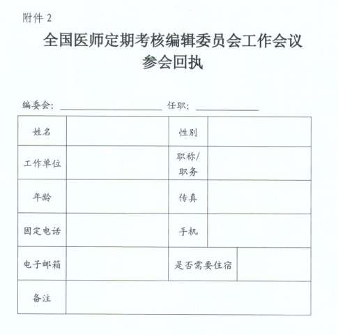 關(guān)于召開全國醫(yī)師定期考核編輯委員會工作會議的通知
