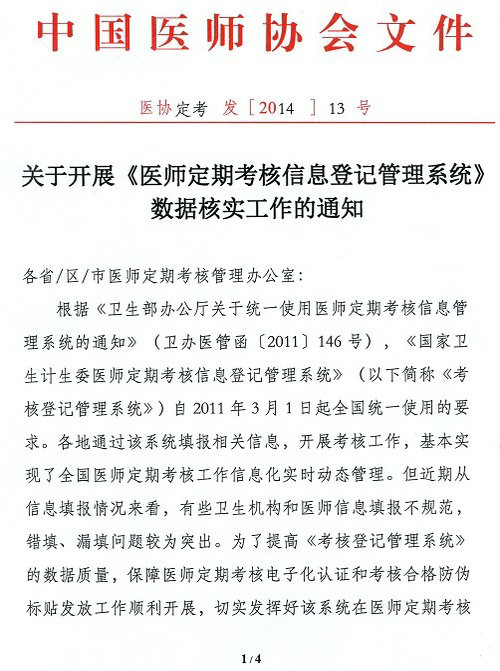 《醫(yī)師定期考核信息登記管理系統(tǒng)》數(shù)據(jù)核實(shí)工作的通知
