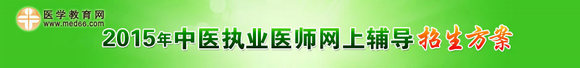 2015年中醫(yī)執(zhí)業(yè)醫(yī)師考試網(wǎng)上輔導(dǎo)火爆熱招！