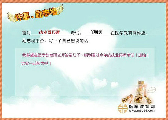 2015年執(zhí)業(yè)藥師考試許愿勵(lì)志墻 我宣言共見證！