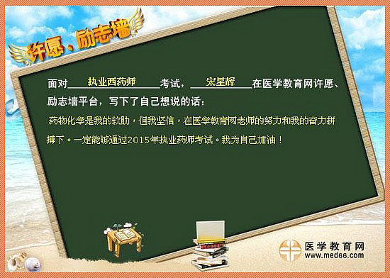 2015年執(zhí)業(yè)藥師考試許愿勵(lì)志墻 我宣言共見證！