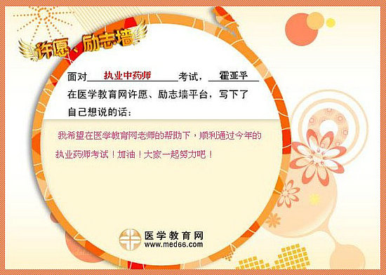 2015年執(zhí)業(yè)藥師考試許愿勵(lì)志墻 我宣言共見證！