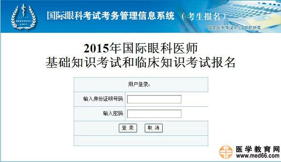 2015年國際眼科醫(yī)師基礎知識考試|臨床知識考試報名入口