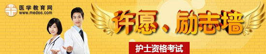 2015護(hù)士執(zhí)業(yè)資格考試許愿勵(lì)志墻，我宣言共見證