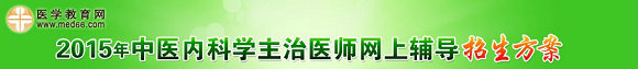 2015中醫(yī)內(nèi)科主治醫(yī)師準(zhǔn)考證打印入口4月28日正式開(kāi)通