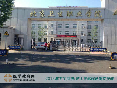 2015年衛(wèi)生資格考試北京考點(diǎn)——北京衛(wèi)生職業(yè)學(xué)院