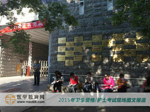 2015年衛(wèi)生資格考試考點(diǎn)北京勁松職業(yè)高中