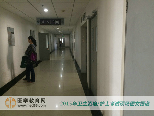 2015年衛(wèi)生專業(yè)技術(shù)資格考試開(kāi)始后，樓道清場(chǎng)！