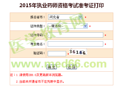 2015年河北省執(zhí)業(yè)藥師準考證打印入口