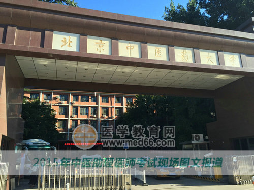 2015中醫(yī)助理北京考點—北京中醫(yī)藥大學