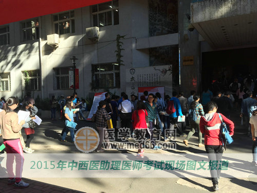 2015中西醫(yī)助理醫(yī)師考生進入考場