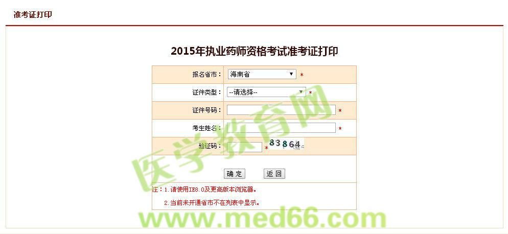 海南省2015年執(zhí)業(yè)藥師考試準考證打印入口開通