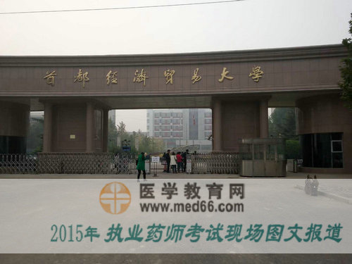 首都經(jīng)濟貿(mào)易大學執(zhí)業(yè)藥師考場現(xiàn)場