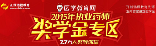 2015執(zhí)業(yè)藥師“獎學(xué)金”7.7萬等你拿！