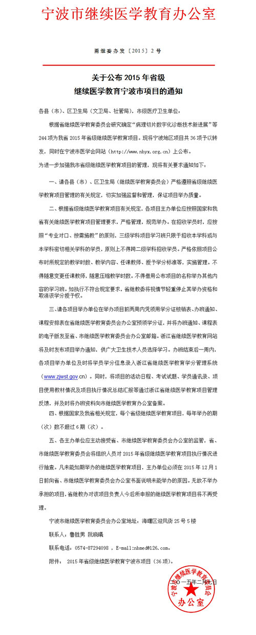關于公布2015年省級繼續(xù)醫(yī)學教育寧波市項目的通知