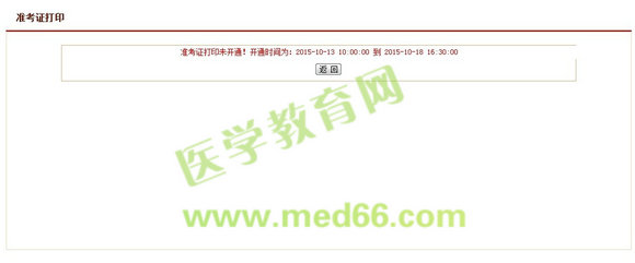 北京市2015年執(zhí)業(yè)藥師考試準(zhǔn)考證打印時(shí)間10月13日開(kāi)始