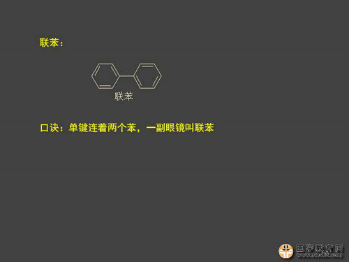執(zhí)業(yè)藥師藥物化學(xué)官能團(tuán)-記憶技巧