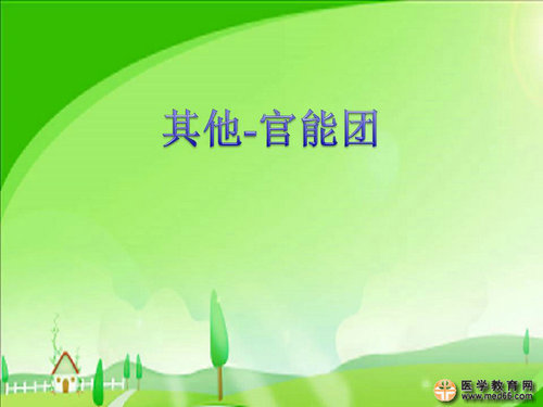 執(zhí)業(yè)藥師藥物化學(xué)官能團(tuán)-記憶技巧