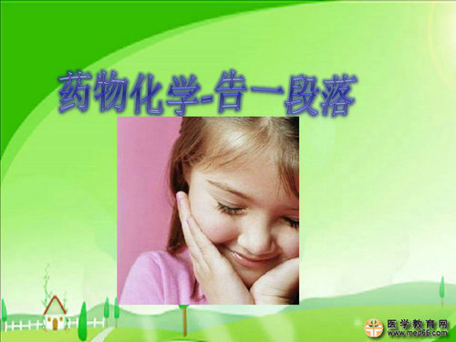 執(zhí)業(yè)藥師藥物化學(xué)官能團(tuán)-記憶技巧