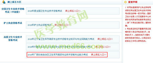2016年廣西壯族自治區(qū)衛(wèi)生高級(jí)專業(yè)技術(shù)資格專業(yè)能力考試報(bào)名入口
