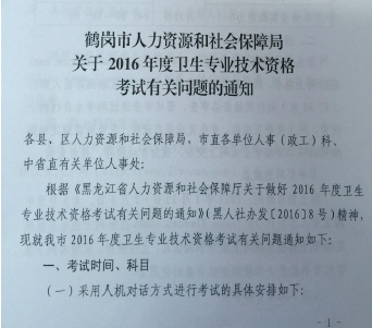 2016年黑龍江省鶴崗市衛(wèi)生資格考試報名時間