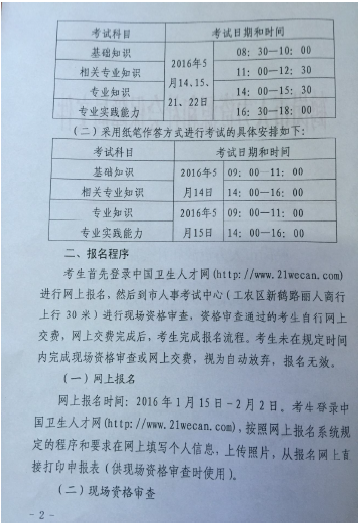 2016年黑龍江省鶴崗市衛(wèi)生資格考試報名時間