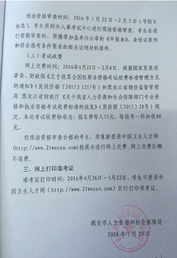 2016年黑龍江省鶴崗市衛(wèi)生資格考試報名時間