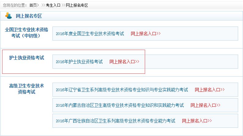 中國衛(wèi)生人才網(wǎng)2016年湖北護士資格證報名入口