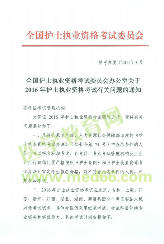 2016年護(hù)士考試報(bào)名人機(jī)對(duì)話考試省市通知