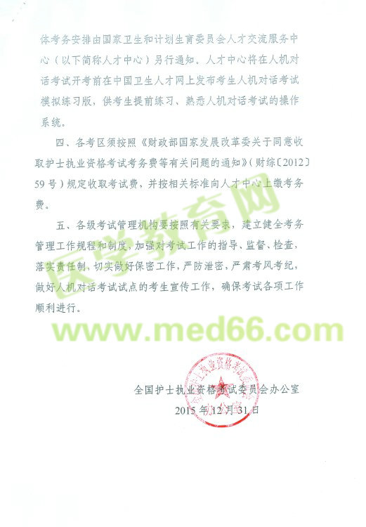 2016年護(hù)士考試報(bào)名人機(jī)對(duì)話考試省市通知