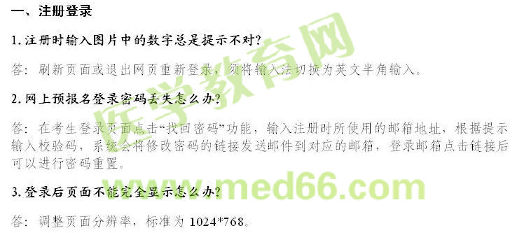 2016年衛(wèi)生資格考試報(bào)名常見(jiàn)問(wèn)題解答