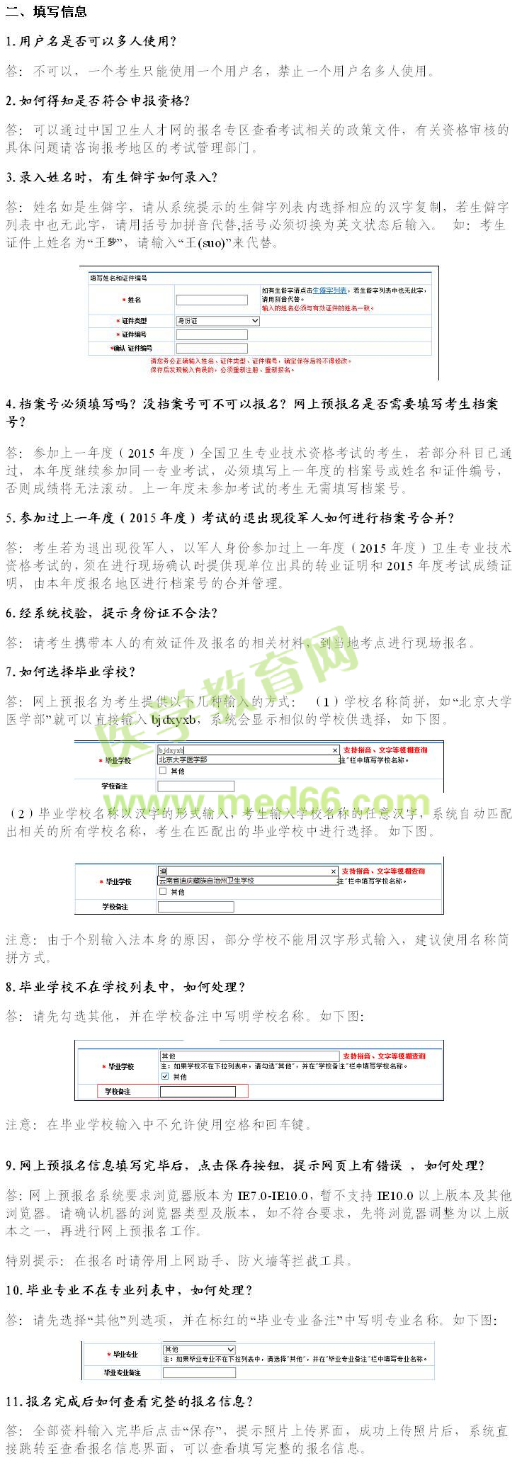 2016年衛(wèi)生資格考試報(bào)名常見(jiàn)問(wèn)題解答