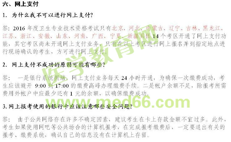 2016年衛(wèi)生資格考試報(bào)名常見(jiàn)問(wèn)題解答