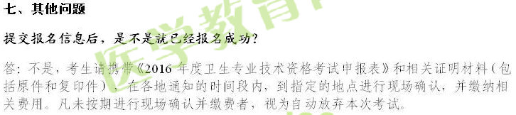 2016年衛(wèi)生資格考試報(bào)名常見(jiàn)問(wèn)題解答