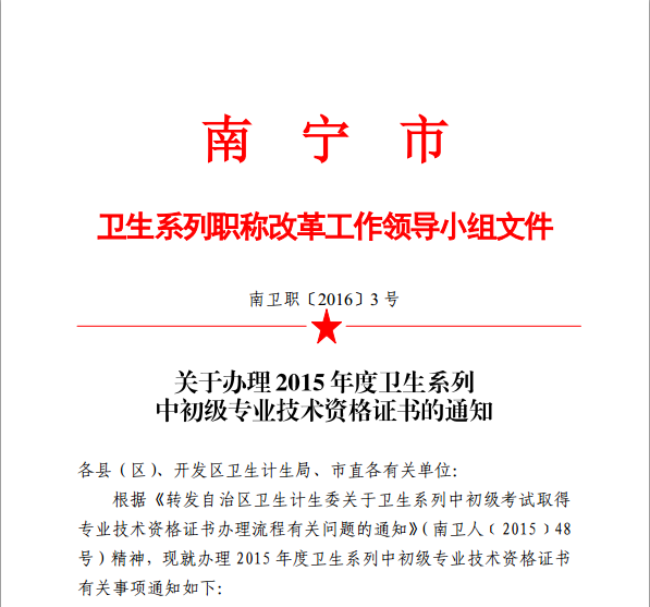 廣西省南寧市衛(wèi)生和計(jì)劃委員會(huì)：2015年內(nèi)科主治醫(yī)師技術(shù)資格證書的通知