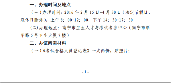 廣西省南寧市衛(wèi)生和計(jì)劃委員會(huì)：2015年內(nèi)科主治醫(yī)師技術(shù)資格證書的通知