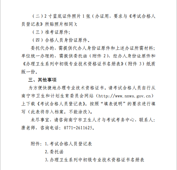 廣西省南寧市衛(wèi)生和計(jì)劃委員會(huì)：2015年內(nèi)科主治醫(yī)師技術(shù)資格證書的通知