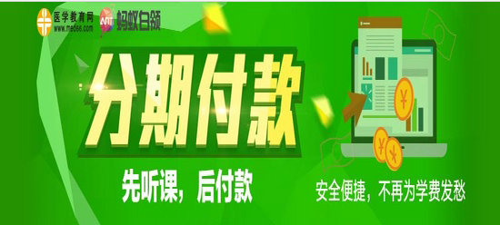【特大喜訊】醫(yī)學(xué)教育網(wǎng)課程可分期付款支付啦！