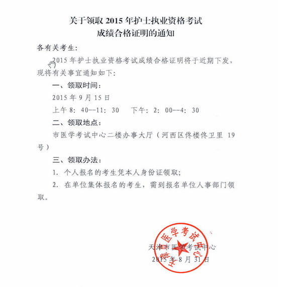 天津市2015年護士資格證書領取