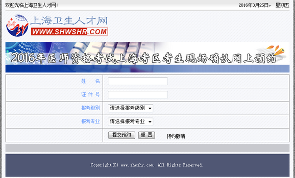 2016年上海市醫(yī)師資格考試現(xiàn)場確認網(wǎng)上預(yù)約