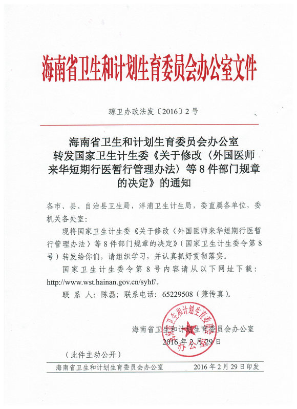 海南省修改外國醫(yī)師來華短期行醫(yī)暫行管理辦法等8件部門規(guī)章的決定