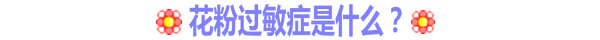花粉過敏癥是什么？