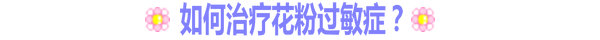 如何治療花粉過敏癥？