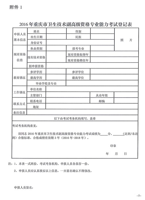 2016年重慶市衛(wèi)生技術副高級資格專業(yè)能力考試登記表