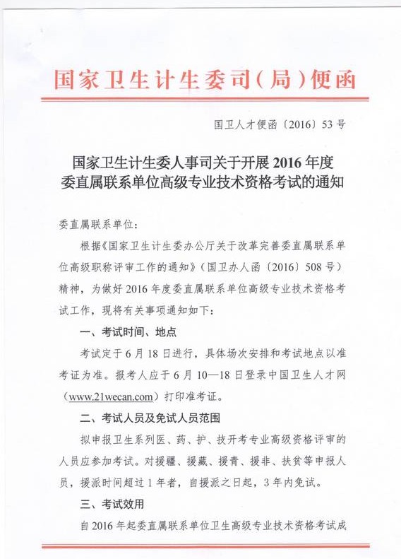 2016年國家衛(wèi)計委直屬聯(lián)系單位高級專業(yè)技術(shù)資格考試通知 