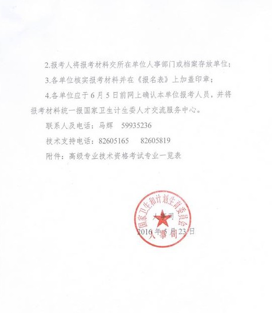 2016年國家衛(wèi)計委直屬聯(lián)系單位高級專業(yè)技術(shù)資格考試通知 
