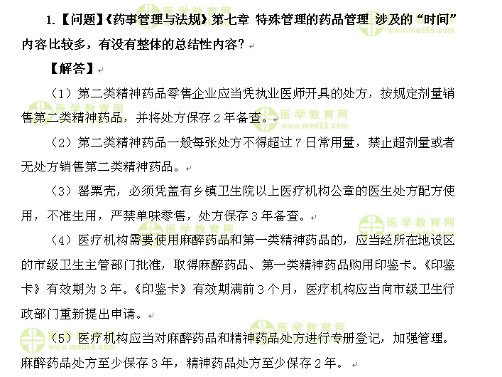 醫(yī)學(xué)教育網(wǎng)執(zhí)業(yè)西藥師:《答疑周刊》2016年第21期