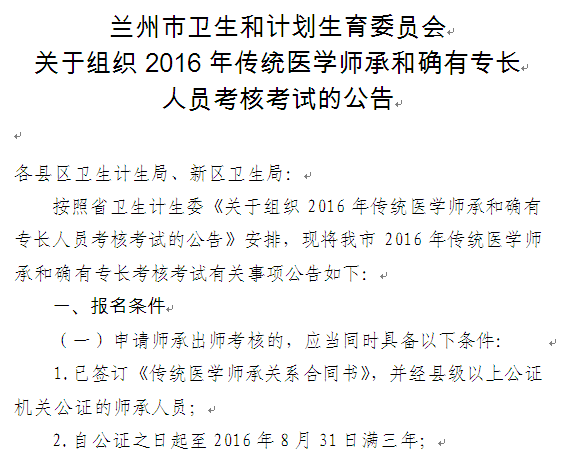甘肅蘭州2016年傳統(tǒng)醫(yī)學(xué)師承和確有專長(zhǎng)人員考核考試通知