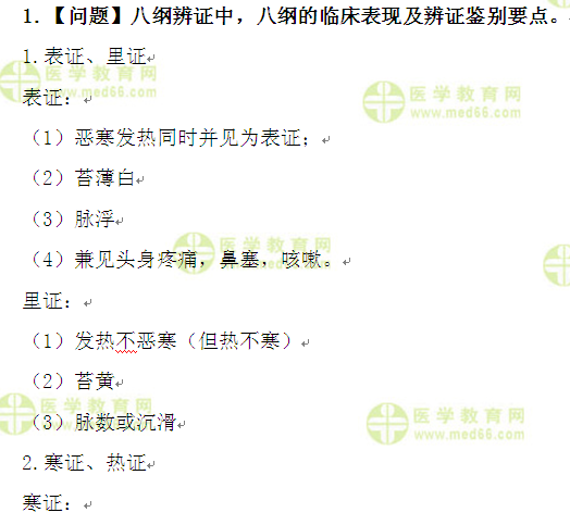 醫(yī)學教育網(wǎng)執(zhí)業(yè)中藥師:《答疑周刊》2016年第33期